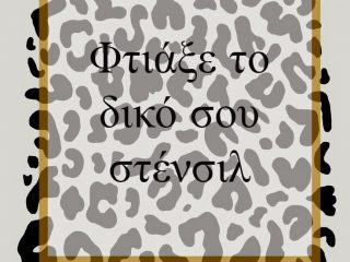 Πως να φτιάξεις το δικό σου stencil