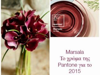Marsala το χρώμα της Pantone για το 2015