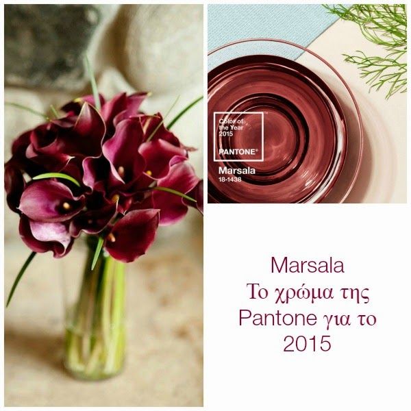 Marsala το χρώμα της Pantone για το 2015