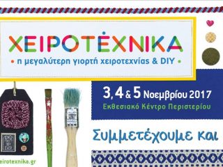 Χειροτέχνικα 2017, θα είμαι κι εγώ εκεί