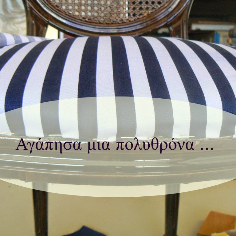 Επισκευή και μεταμόρφωση παλιάς πολυθρόνας