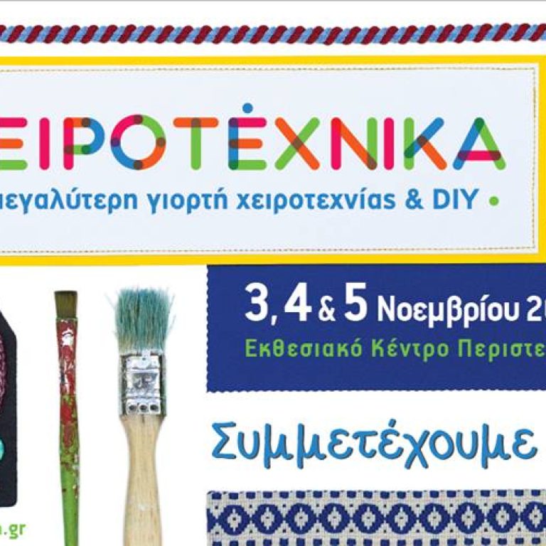 Χειροτέχνικα 2017, θα είμαι κι εγώ εκεί