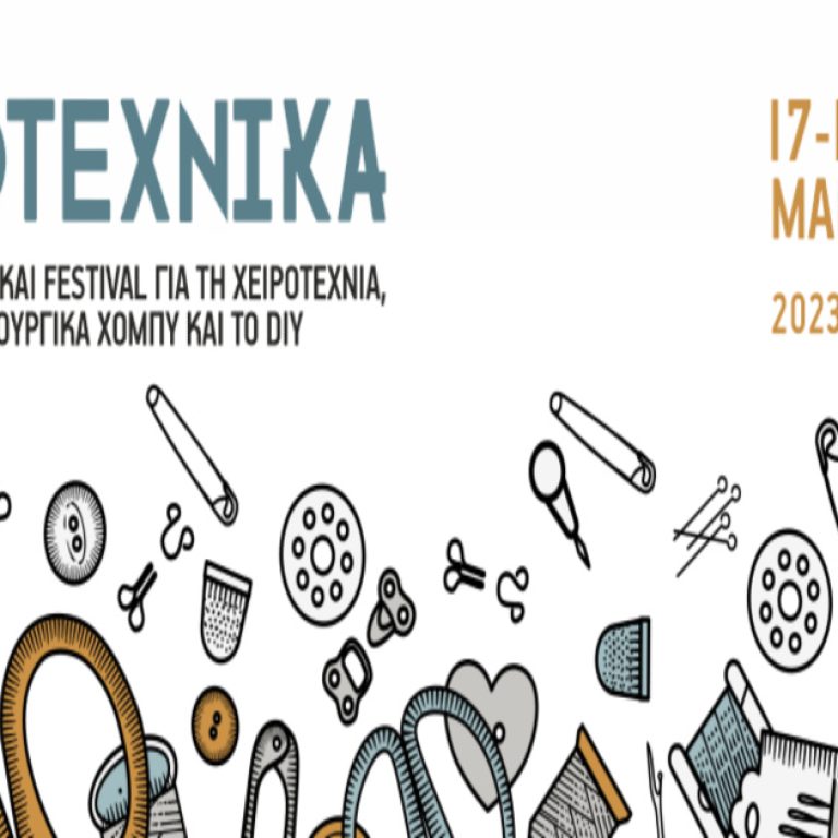Χειροτέχνικα 2023, η μεγαλύτερη έκθεση χειροτεχνίας
